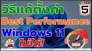 วิธีแก้ตั้งค่า Best Performance Power Mode บน Windows 11 ไม่ได้ #catch5 #windows11