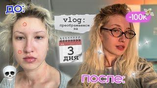 vlog преображение за три дня  нетипичные будни