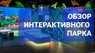 Обзор ИНТЕРАКТИВНЫЙ ПАРК INTERACTIV KIDS самая популярная франшиза