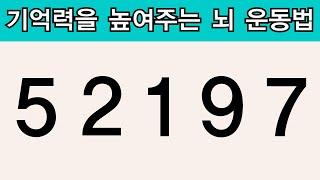 집중력 향상 기억력을 높여주는 뇌 운동법  치매예방퀴즈  치매테스트  치매예방활동  집중력강화  기억력퀴즈  뇌운동