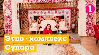 Этно-комплекс Супара  50 Must visit places in Bishkek  Kyrgyzstan