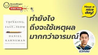 EP17 Thinking Fast and Slow ทำยังไงให้ใช้เหตุผลมากกว่าอารมณ์  Have a nice day by นิ้วกลม