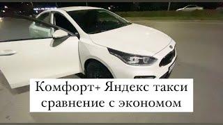 Комфорт+ Яндекс такси сравнение с экономом - где больше заработать?