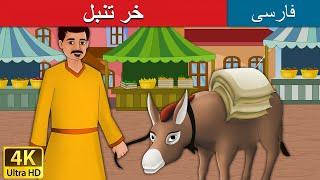 The Lazy Donkey in Persian  الاغ تنبل  @PersianFairyTales