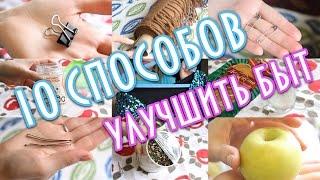 10 СПОСОБОВ УЛУЧШИТЬ БЫТ совместно с Еленой Матвеевой