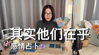 其实他们在乎【无限时感情占卜】