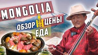 Монголия. Мы в восторге от Монгольской еды. Живем в юрте. Шопинг на рынке. Гора Мунку-Сардык. DIKA