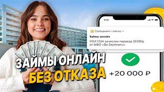  ЛУЧШИЕ Займы Онлайн НА КАРТУ Где Лучше Взять Займ в 2024 году? Микрозаймы онлайн ОБЗОР МФО Сайты