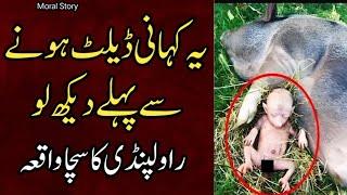 Rawalpindi Sacha Kahani  Islamic Sad Story In Urdu  Islamic Waqiat In Urdu  Short Islamic Video