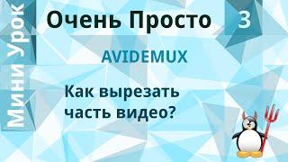 3 Очень ПростоКак вырезать фрагмент часть видео из фильма? Отрезать кусок видео.