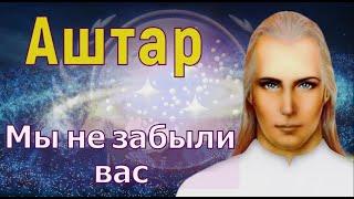 Аштар - Мы не забыли вас