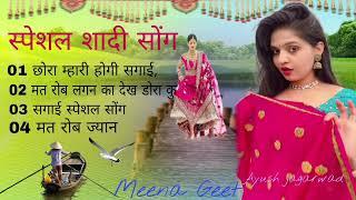 स्पेशल शादी सोंग  Meena Geet  Kr Devta Kamlesh sinoli  All Song 2023