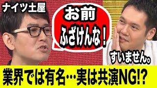 【未公開】伯山ＶＳナイツ土屋「今日で終わりにしたいと思います。」≪はなつまみ≫