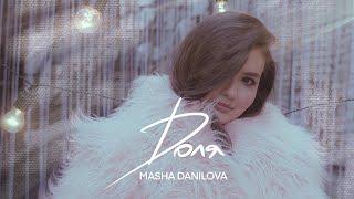 Masha Danilova - ДОЛЯ Mood Video