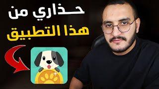 1260 درهم يوميا بالهاتف من تطبيق lovely pet️واش هادشي بصاح بالدليل