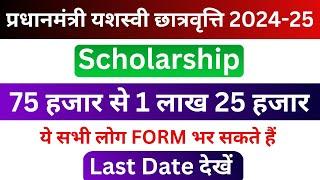 PM Yashasvi Scholarship Yojana 2024-25  PM Yashasvi Scholarship 2024-25 Date  Eligibility Criteria