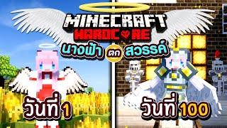 เอาชีวิตรอด 100วัน นางฟ้าตกสวรรค์ Minecraft Hardcord Full