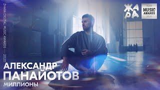 Александр Панайотов - Миллионы  ЖАРА DIGITAL MUSIC AWARDS 2020