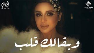 Angham - W Ba2alak Alb  أنغام  -  وبقالك قلب