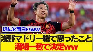 【速報】浅野がマドリー戦でラリーガデビュー！→意外過ぎる結果にみんなの反応が満場一致してしまうｗｗｗ