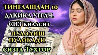 МАНА ШУ ОЯТНИ БИР МАРТА ТИНГЛАШНИНГ ЎЗИ ЕТАРЛИ  РИЗҚ ЭШАГИНИ ОЧУВЧИ ЗИКР ТЕЗ БОЙЛИК ДУОСИ