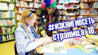 #ИЗКНИГИВСЕТЬ страница 18