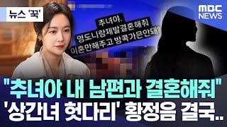 뉴스 꾹 추녀야 내 남편과 결혼해줘 상간녀 헛다리 황정음 결국.. 2024.06.23MBC뉴스