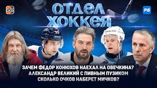 Зачем Конюхов наехал на Овечкина? Александр Великий с пивным пузиком. Сколько очков наберет Мичков?