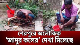শেরপুরে অলৌকিক ‘জাদুর কলের’ দেখা মিলেছে  Bangla News  Mytv News