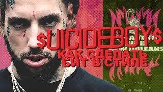 Как сделать БИТ в СТИЛЕ $uicideboy$ + FREE FLP