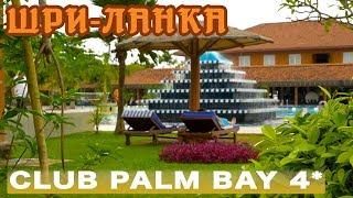 Шри-Ланка Маравила  Отель Club Palm Bay 4*