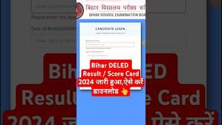 Bihar DELED Result 2024 Kaise Dekhe  How To Check DELED Result 2924  #bihardeledresult2024 #link