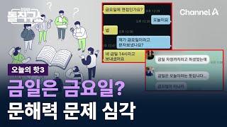 핫3금일은 금요일?…학생 문해력 문제 심각  채널A  김진의 돌직구쇼