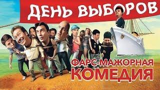 День выборов 2007  Комедия