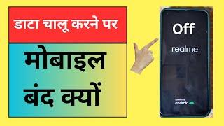 Data Chalu Karne Per Mobile Automatic Band Kyu  Why Mobile Automatically Off When Data Is Turned On