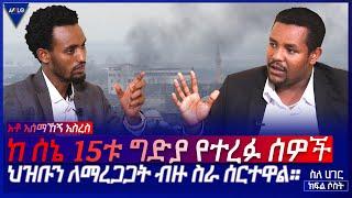 ስለ ሀገር- ከ ሰኔ 15ቱ ግድያ የተረፉ ሰዎች ህዝቡን ለማረጋጋት ብዙ ስራ ሰርተዋል።  -አቶ አሰማኸኝ አስረስ   -ክፍል 3