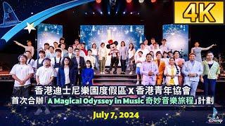 香港迪士尼樂園度假區 X 香港青年協會 首次合辦「A Magical Odyssey in Music 奇妙音樂旅程」計劃｜July 7 2024｜Hong Kong Disneyland
