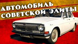 ГАЗ 24 ВОЛГА – АВТО СОВЕТСКОЙ ЭЛИТЫ  Обзор Ретро Тест-Драйв История Создания  Pro Автомобили