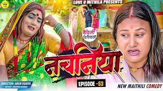 नचनिया  PART 53  Maithili Comedy 2024 