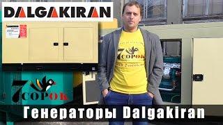 Дизельный генератор Dalgakiran - запуск промышленного генератора. Как выбрать генератор