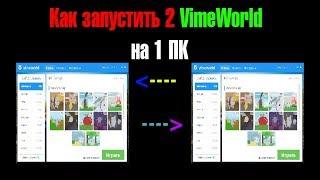 Как запустить 2-3 VimeWorlda На 1 пк Как Стать Топером На VimeWorld