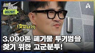 #클립배송 불법 폐기물 투기범을 찾아서 시작된 본격 탐정 드디어 투기범을 만나다?  탐정들의 영업비밀 28 회