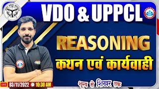 कथन एवं कार्यवाही  Statement and Action  UPSSSC VDO Reasoning #34 UPPCL Reasoning Class