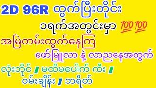 2D 96Rထွက်ပြီးတိုင်းထွက်နေကြ ဖော်မြူလာ နဲ့ လာညနေအတွက် လုံးဘိုင်ကီး၀မ်းချိန်းဘရိတ်#2dking#2dlive