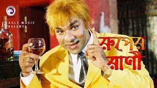 Ruper Rani  Bangla Movie Song  Misha Sawdagor  Munmun