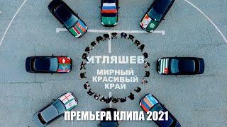 Ислам Итляшев - Мирный красивый край  КЛИП ЛЕЗГИНКА 2021