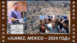 Миссионерская Поездка в Juarez Mexico - Видео Ролик - Церковь Путь Истины - Апрель 2024