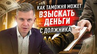 Как таможня может взыскать деньги с должника