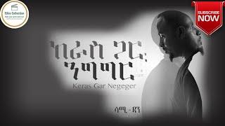 Sami_Dan_Keras_Gar_Negeger_Full_Album  ሳሚ_ዳን_ከራስ_ጋር_ንግግር_ሙሉ_አልበም@ethio_collection