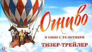 Огниво  Тизер-трейлер  В кино с 24 октября